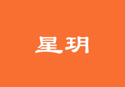 星玥健康