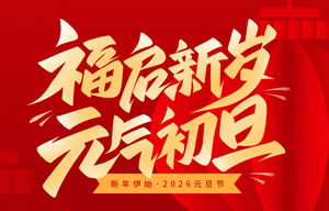 昱皓软件2026年「元旦节」放假通知